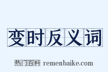 变时反义词是什么意思的图片